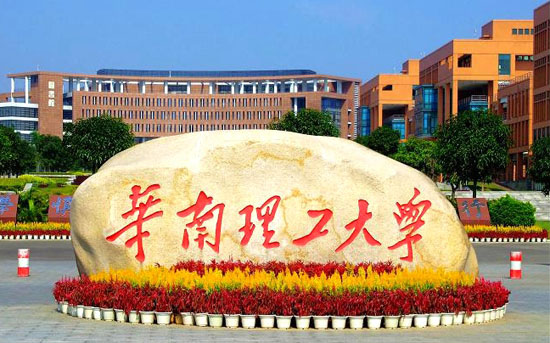 華南理工大學 華南理工大學